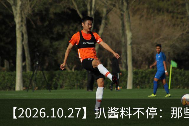 【2026.10.27】扒酱料不停：那些你不知道的八卦一二三