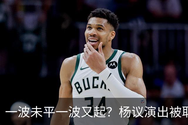 一波未平一波又起？杨议演出被取消，条子哥翻脸，老郭评价没说错