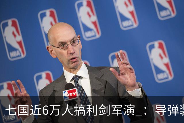 七国近6万人搞利剑军演 ：导弹装备摆到距台岛仅110公里的雨纳国岛