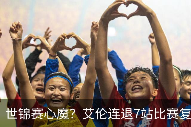 世锦赛心魔？艾伦连退7站比赛复出：2-4一轮游，多次进攻黑球失误