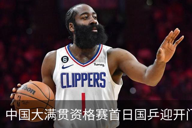 中国大满贯资格赛首日国乒迎开门红 4将顺利晋级