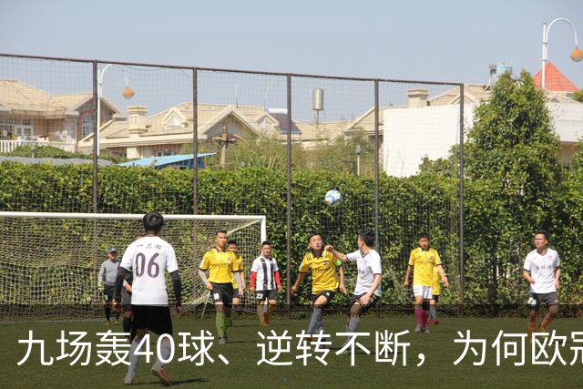 九场轰40球、逆转不断，为何欧冠小组赛仍让人感到空洞？
