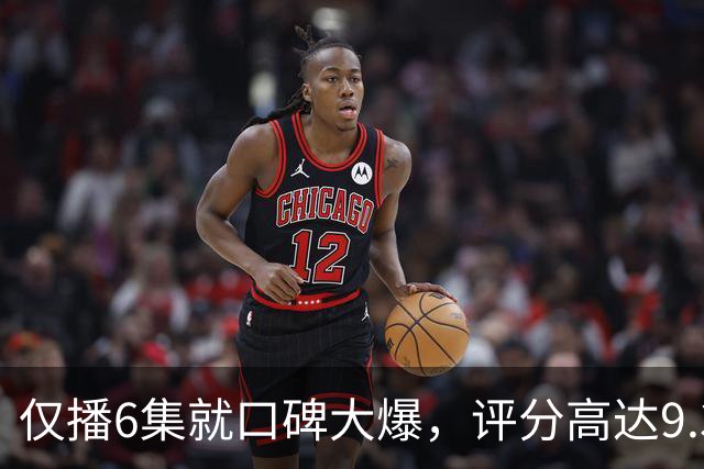仅播6集就口碑大爆，评分高达9.3，终于又有好剧可以追了！