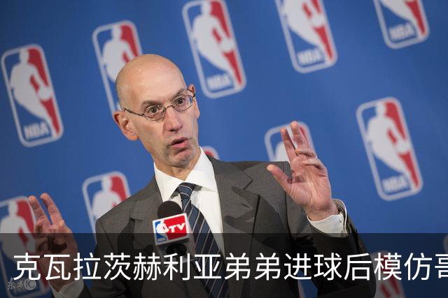 克瓦拉茨赫利亚弟弟进球后模仿哥哥庆祝方式，助威重伤的K77