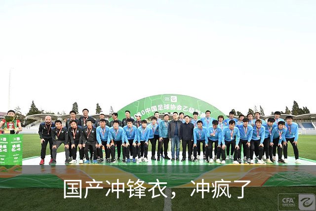 国产冲锋衣，冲疯了