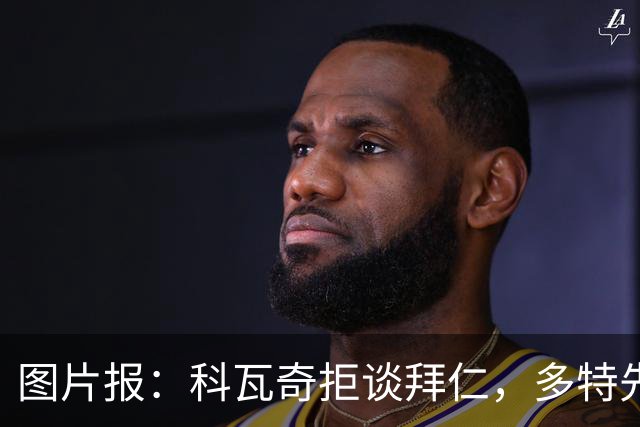图片报：科瓦奇拒谈拜仁，多特先踢德国杯