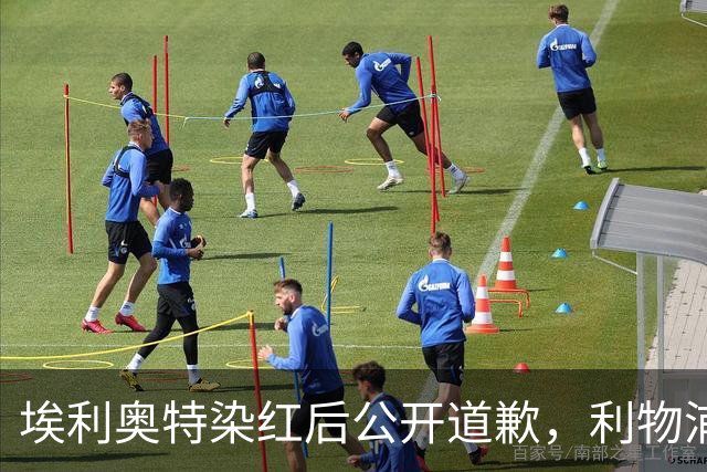 埃利奥特染红后公开道歉，利物浦外租三将同轮破门