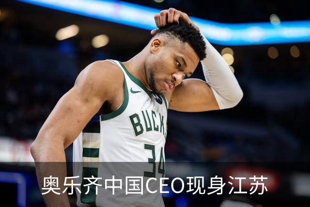 奥乐齐中国CEO现身江苏