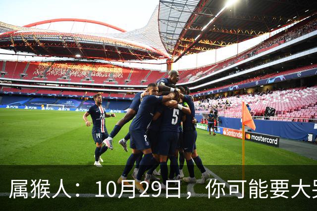 属猴人：10月29日，你可能要大哭一场，这是老天爷的安排