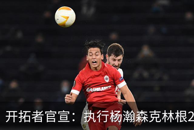 开拓者官宣：执行杨瀚森克林根27-28赛季球队选项 小杨仍未坐稳轮换