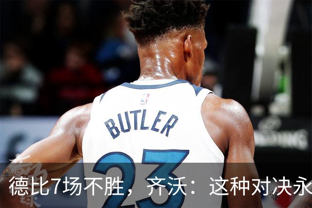 德比7场不胜，齐沃：这种对决永远有额外动力，但也仅是1场联赛