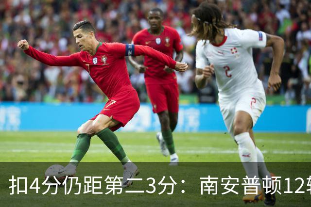 扣4分仍距第二3分：南安普顿12轮7胜冲超有戏