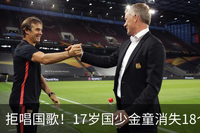 拒唱国歌！17岁国少金童消失18个月后归来，生在中国，愿为国效力