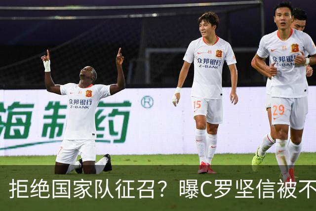 拒绝国家队征召？曝C罗坚信被不公正对待，遭到了一些人的背叛