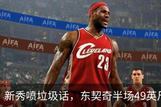 新秀喷垃圾话，东契奇半场49英尺回应：他话太多了