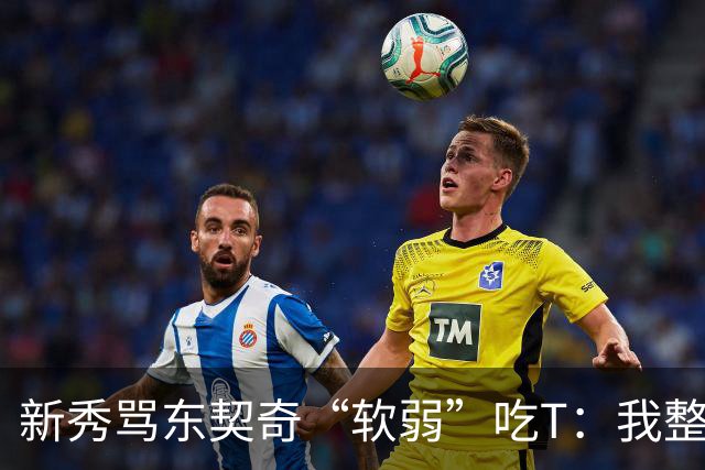 新秀骂东契奇“软弱”吃T：我整场都在说他打不了我