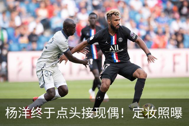 杨洋终于点头接现偶！定妆照曝「出道17年首搭台湾双导」