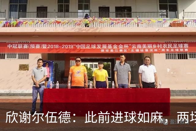 欣谢尔伍德：此前进球如麻，两场不进球就让我们学会谦逊