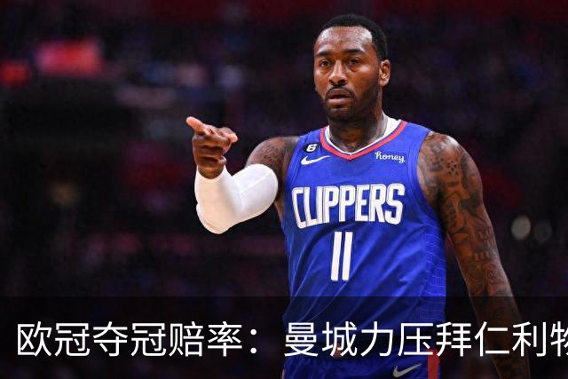 欧冠夺冠赔率：曼城力压拜仁利物浦 国米被看衰