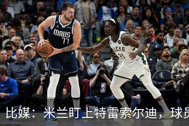 比媒：米兰盯上特雷索尔迪，球员目前估价超5000万欧