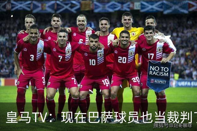 皇马TV：现在巴萨球员也当裁判了，真可耻，皇马要面对17个裁判