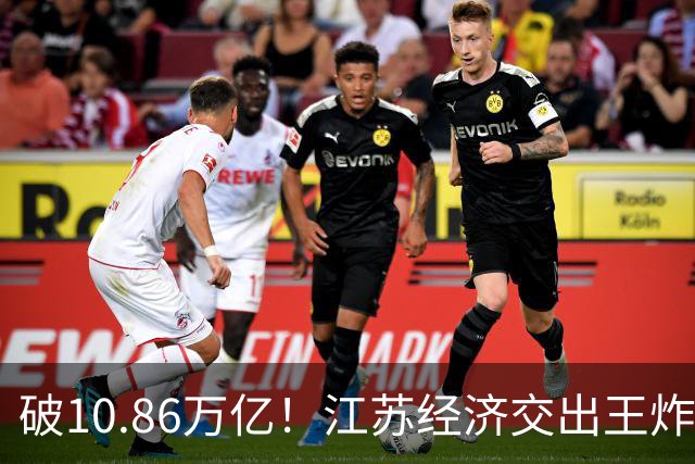 破10.86万亿！江苏经济交出王炸，谁在狂欢谁又落寞？