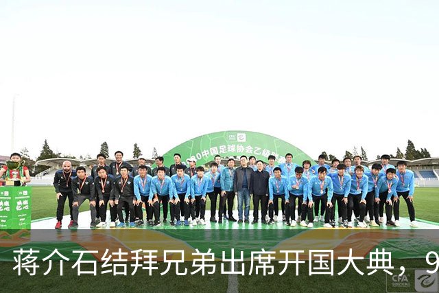 蒋介石结拜兄弟出席开国大典，9年后毛主席下令立即将他逮捕！