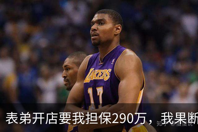 表弟开店要我担保290万，我果断拒绝，亲戚上门批判我。一年后他跑路，银行上门，见到担保单末位的签名，众人都纷纷沉默