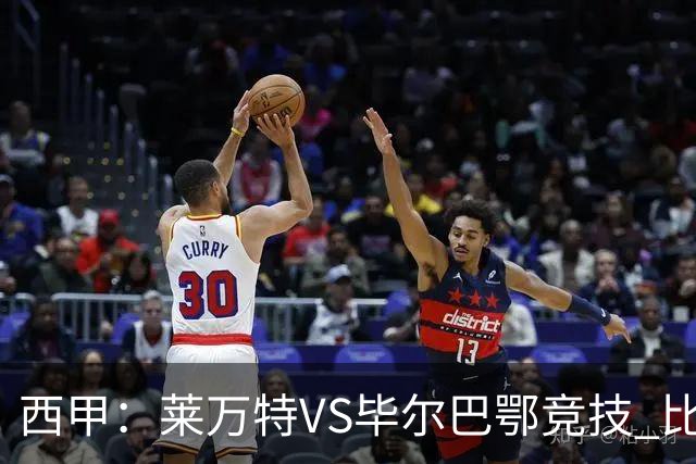 西甲：莱万特VS毕尔巴鄂竞技 比赛分析