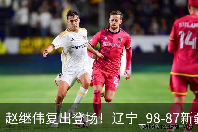赵继伟复出登场！辽宁 98-87新疆四战全胜 库珀 27+5+11 主导全场