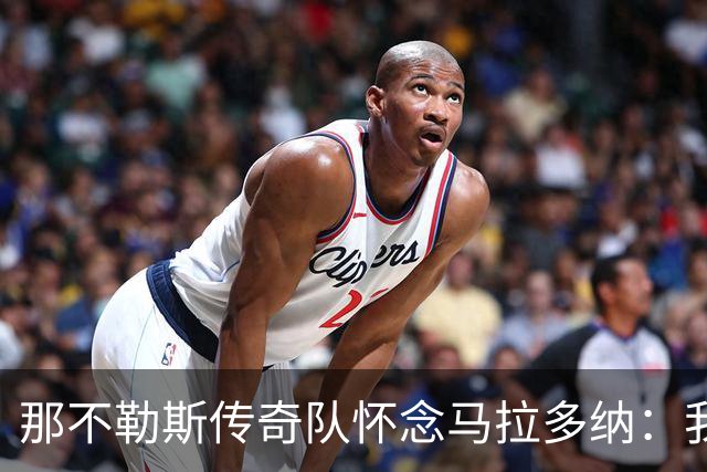 那不勒斯传奇队怀念马拉多纳：我们多么希望能再次拥抱你片刻
