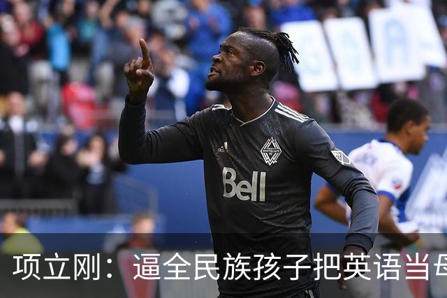 项立刚：逼全民族孩子把英语当母语学，这不是学知识，是自我殖民
