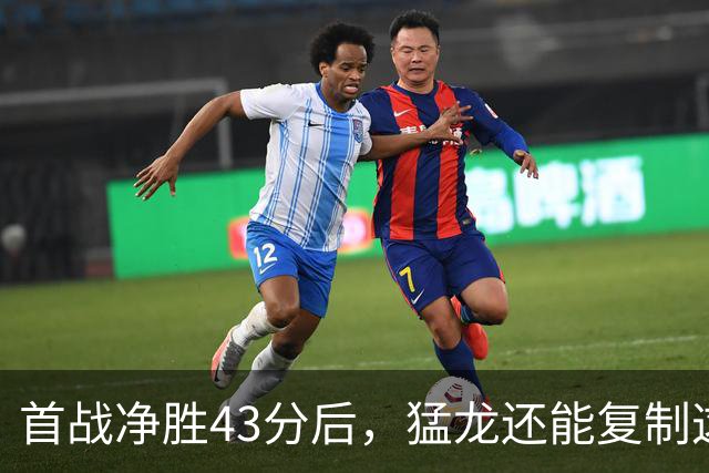 首战净胜43分后，猛龙还能复制这套防守吗？