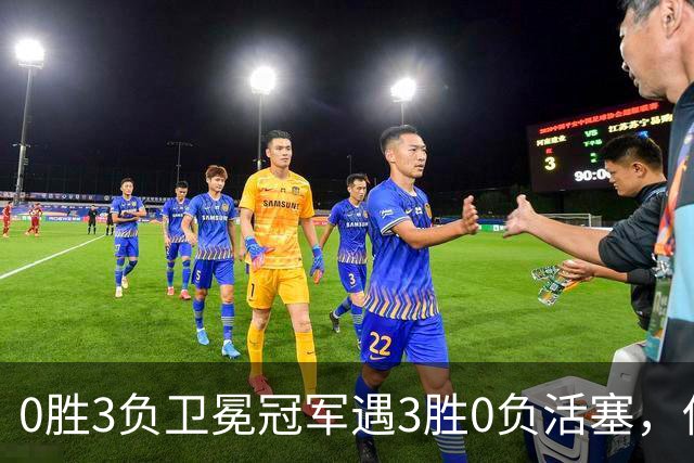 0胜3负卫冕冠军遇3胜0负活塞，伤兵满营