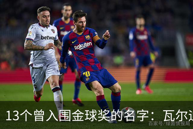 13个曾入围金球奖的名字：瓦尔迪在列，巴洛特利也上榜